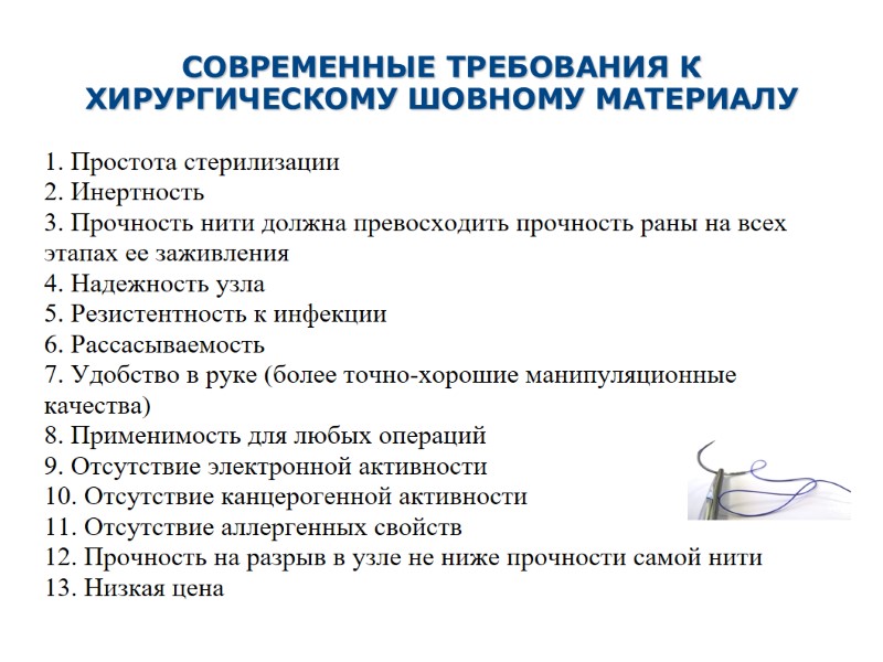 СОВРЕМЕННЫЕ ТРЕБОВАНИЯ К ХИРУРГИЧЕСКОМУ ШОВНОМУ МАТЕРИАЛУ 1. Простота стерилизации 2. Инертность 3. Прочность нити